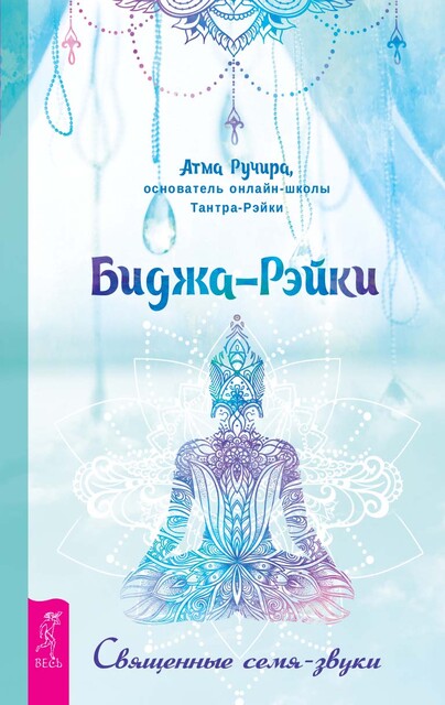 Биджа-Рэйки. Священные семя-звуки