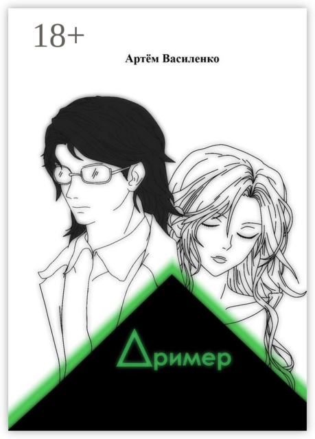 Дример, Артём Василенко