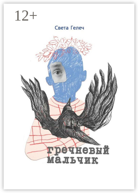 Гречневый мальчик