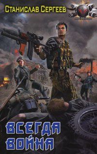 Достойны ли мы отцов и дедов. Часть 1. Всегда война