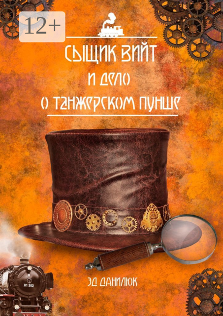 Сыщик Вийт и дело о танжерском пунше. Стимпанковый детективный рассказ