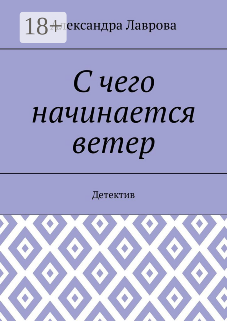 С чего начинается ветер. Детектив