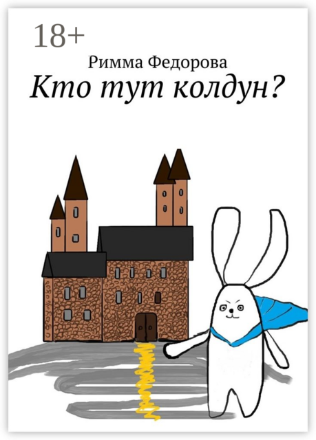 Кто тут колдун?. Что можно пожелать, когда можно все