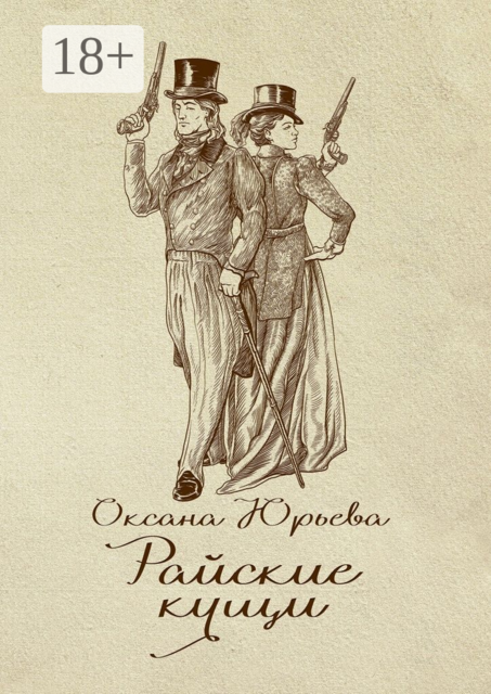 Райские кущи. Шпионский роман, Оксана Юрьева