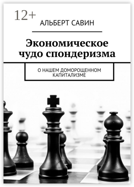 Экономическое чудо спондеризма. О нашем доморощенном капитализме