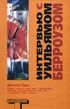 Интервью с Уильямом Берроузом (The Job: Interviews with William S. Berroughs)