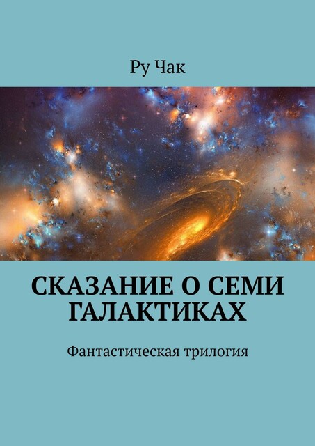 Сказание о семи галактиках