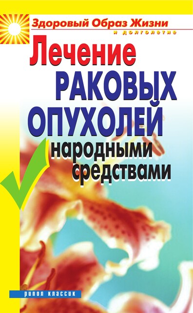 Лечение раковых опухолей народными средствами, Линиза Жалпанова