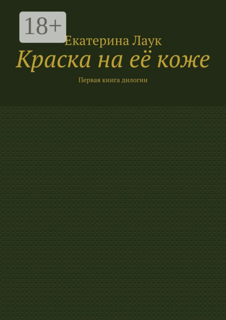 Краска на её коже. Первая книга дилогии