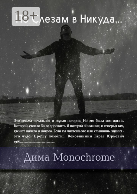 По Слезам в Никуда