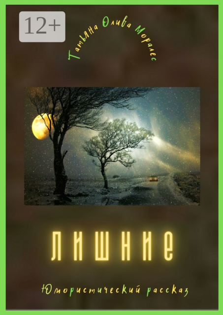 Лишние. Юмористический рассказ