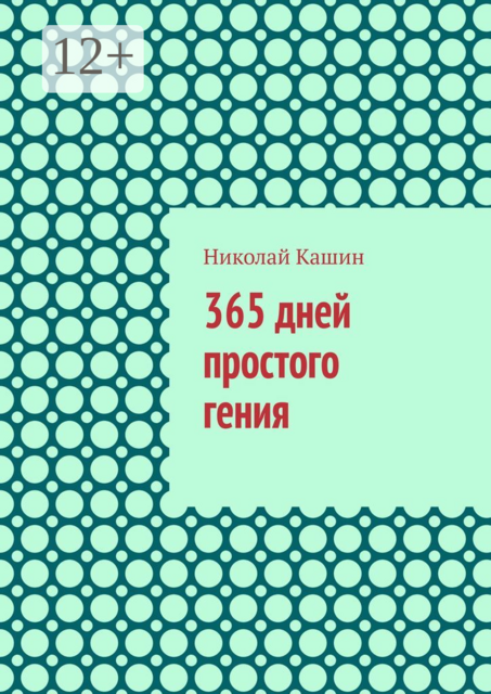 365 дней простого гения