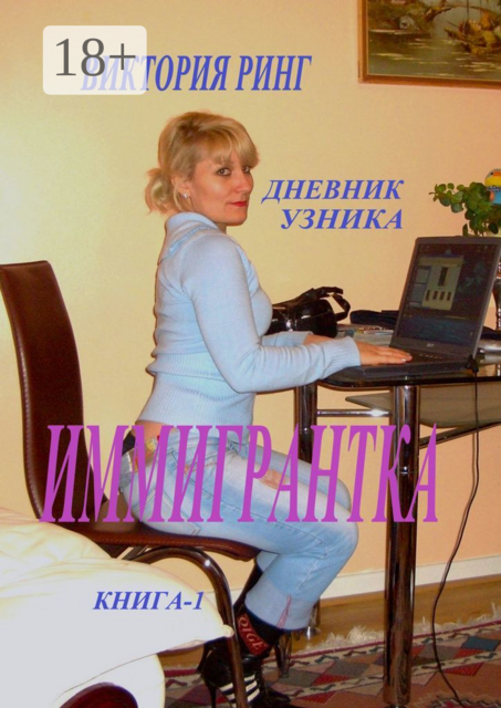 Иммигрантка. Дневник узника. Книга 1, Виктория Ринг