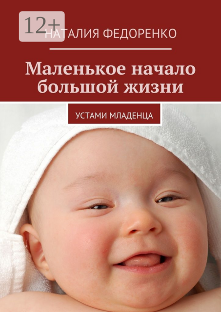 Маленькое начало большой жизни. Устами младенца, Наталия Федоренко