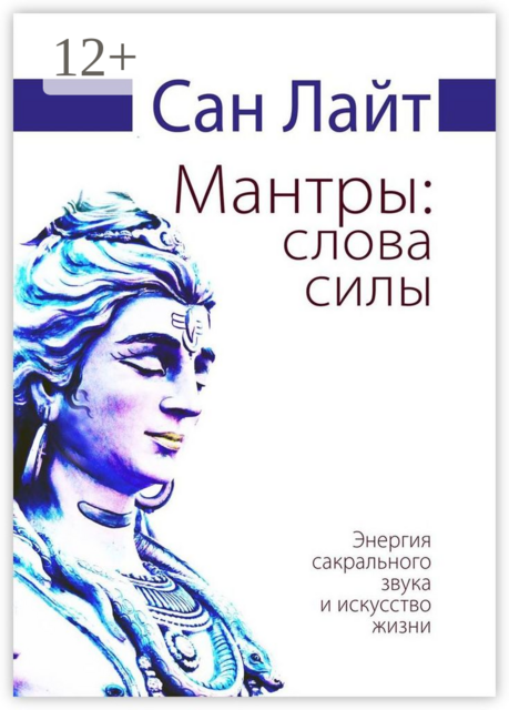 Мантры: слова силы. Энергия сакрального звука и искусство жизни, Сан Лайт