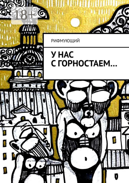 У нас с горностаем, РИФМУЮЩИЙ