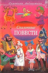 Сказочные повести. Выпуск 9