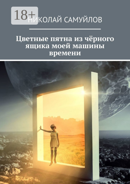 Цветные пятна из чёрного ящика моей машины времени, Николай Самуйлов