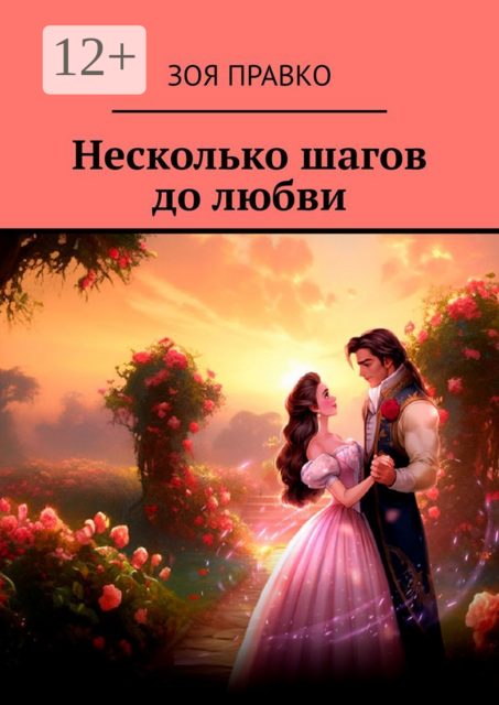 Несколько шагов до любви