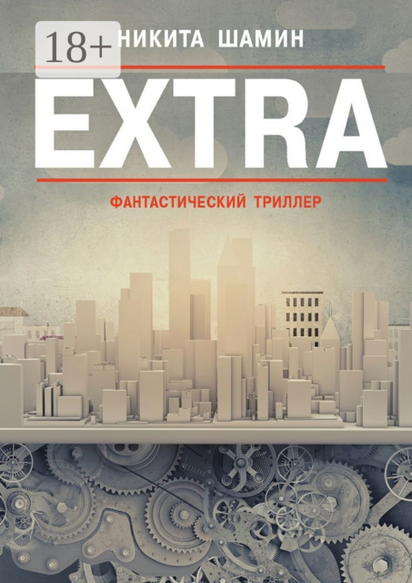 EXTRA. Фантастический триллер, Никита Шамин