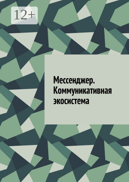 Мессенджер. Коммуникативная экосистема