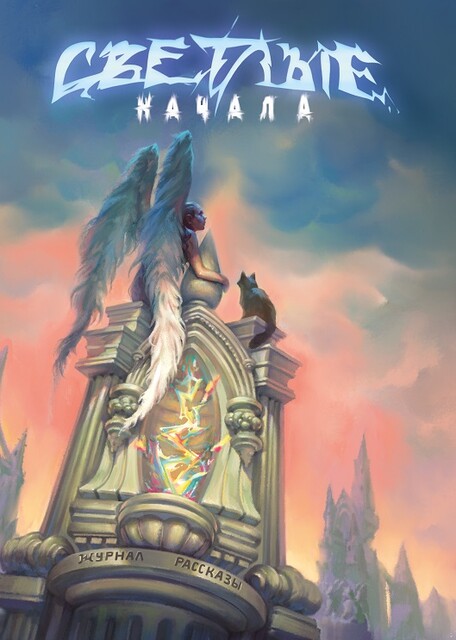 Журнал Рассказы: Выпуск 27 Светлые начала, Сергей Пономарев, Надежда Ожигина, Татьяна Леванова, Анна Бурденко, Алексей Коробков, Ян Келлер