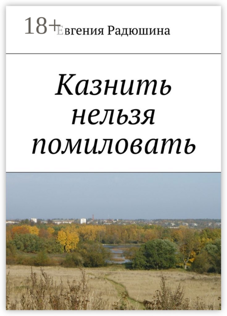 Казнить нельзя помиловать, Радюшина Евгения