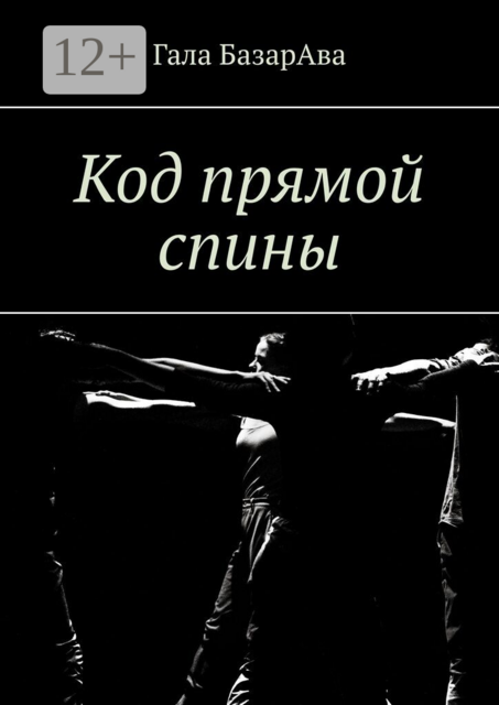Код прямой спины