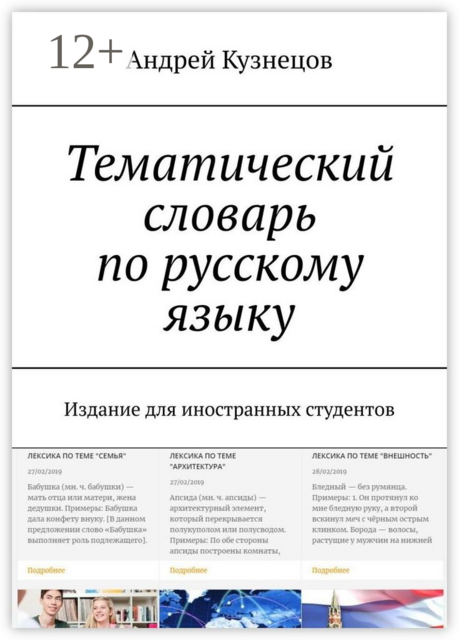 Тематический словарь по русскому языку. Издание для иностранных студентов