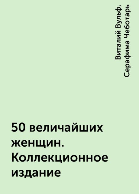 50 величайших женщин. Коллекционное издание