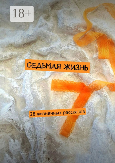 Седьмая жизнь. 28 жизненных рассказов, Наталья Литвишко, Светлана Локтыш, Елена Сахаровская, Светлана Андрианова, Ксения Роговенко, Светлана Галыгина, Татьяна Крючкова, Инна Михайловская