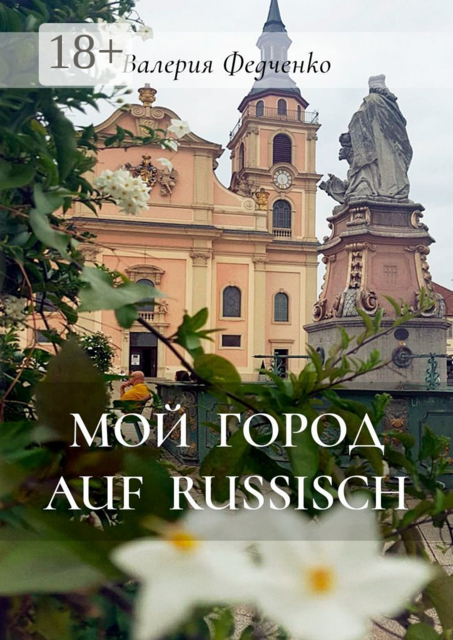 Мой город auf russisch, Валерия Федченко