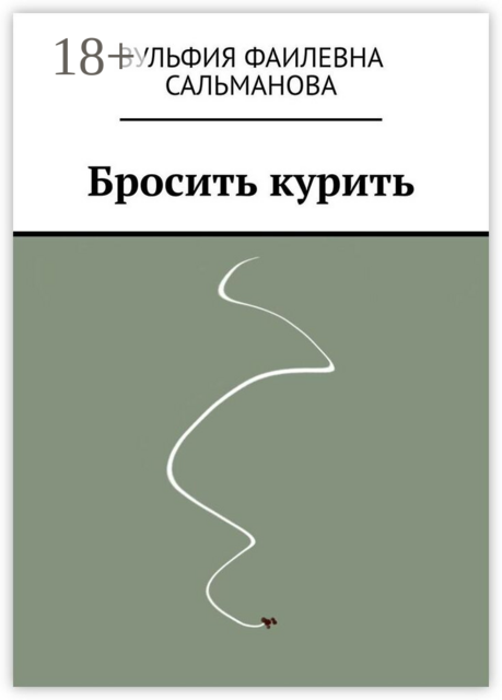 Бросить курить