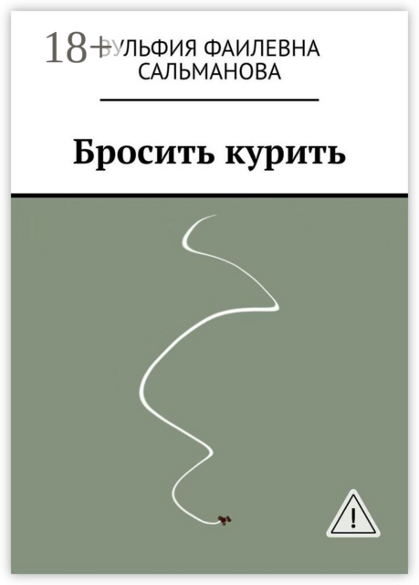 Бросить курить