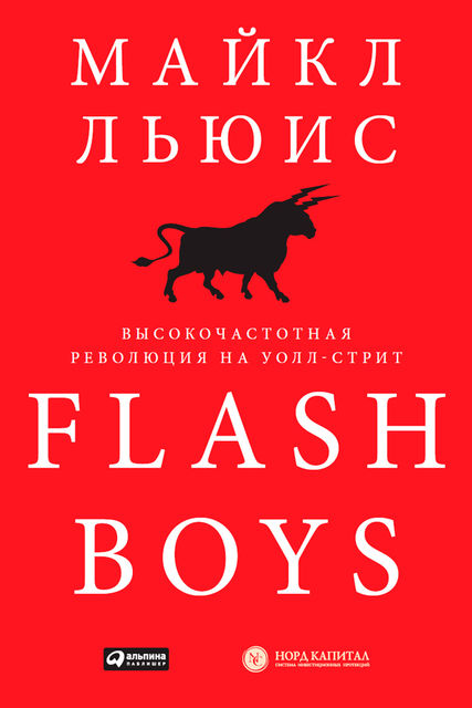 Flash Boys. Высокочастотная революция на Уолл-стрит, Майкл Льюис