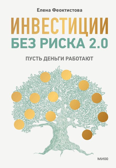 Инвестиции без риска 2.0. Пусть деньги работают, Елена Феоктистова