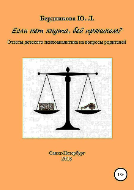 Если нет кнута, бей пряником? Ответы детского психоаналитика на вопросы родителей