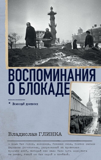 Воспоминания о Блокаде, В.М. Глинка