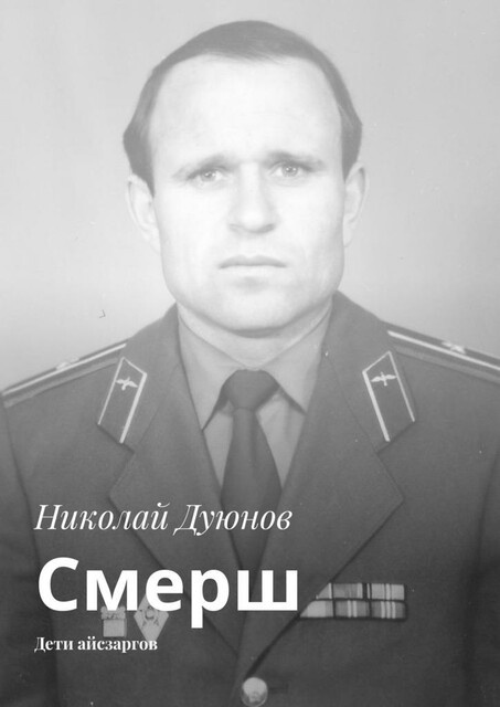 Смерш. Дети айсзаргов, Николай Дуюнов