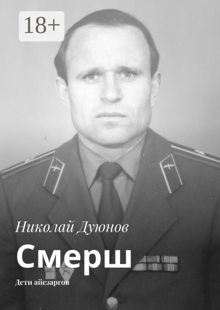 Смерш. Дети айсзаргов, Николай Дуюнов