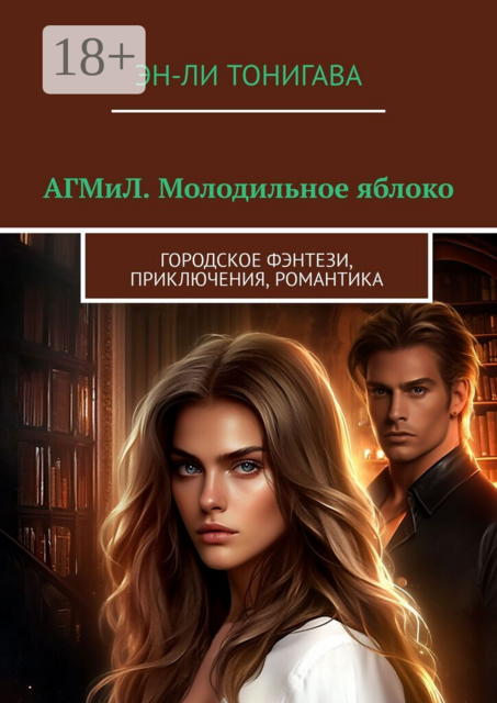 АГМиЛ. Молодильное яблоко. Городское фэнтези, приключения, романтика