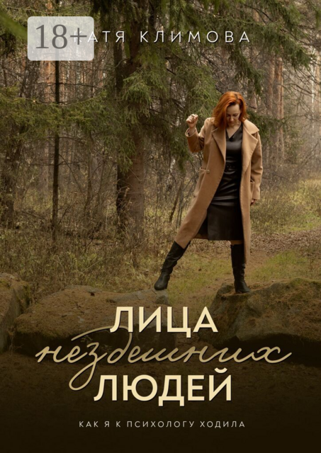Лица нездешних людей