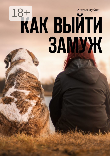 Как выйти замуж