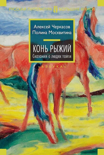 Конь Рыжий