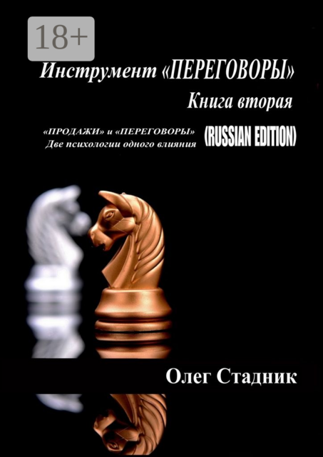 Инструмент «ПЕРЕГОВОРЫ». Книга вторая. «Продажи» и «Переговоры». Две психологии одного влияния (Russian Edition)