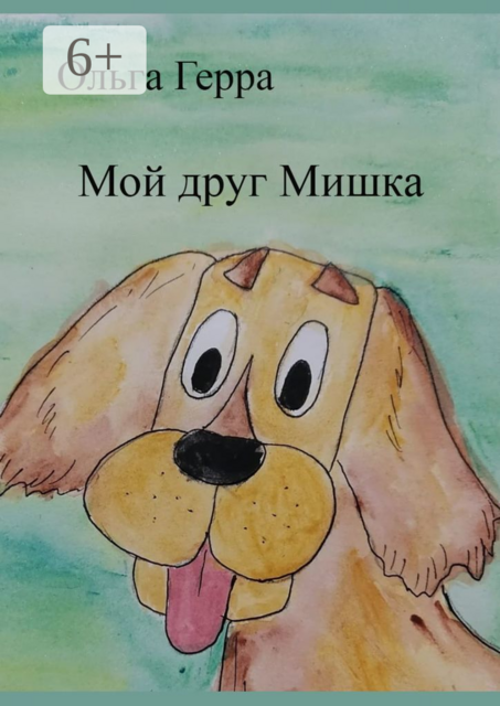 Мой друг Мишка, Ольга Герра