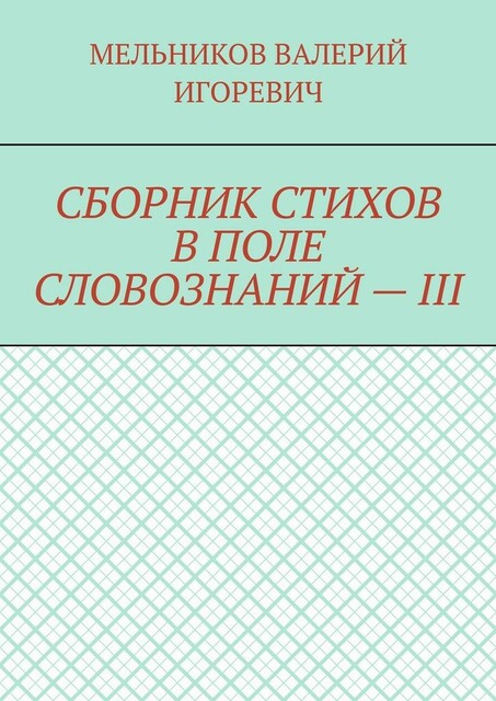 СБОРНИК СТИХОВ В ПОЛЕ СЛОВОЗНАНИЙ — III
