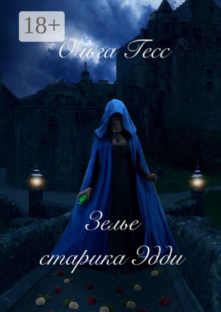 Зелье старика Эдди, Ольга Гесс