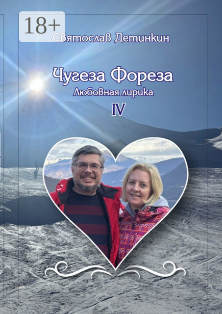 Чугеза Фореза — IV. Любовная лирика, Святослав Детинкин