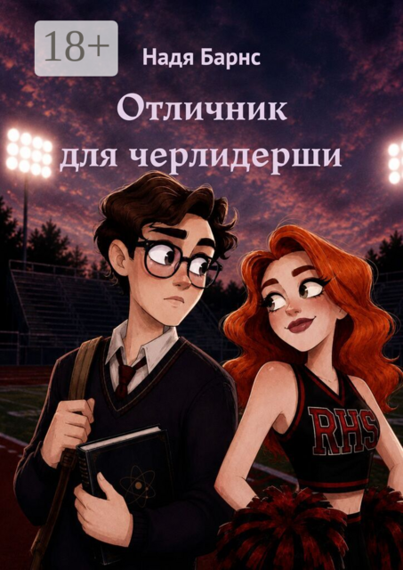 Отличник для черлидерши